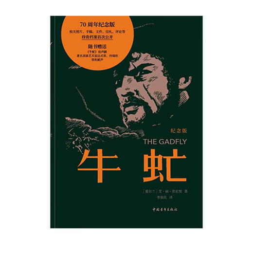 牛虻• 70周年纪念版 布面精装•三面刷边•倪震插图•扫码收听达式常佟瑞欣演播同名有声剧 商品图6