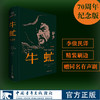 牛虻• 70周年纪念版 布面精装•三面刷边•倪震插图•扫码收听达式常佟瑞欣演播同名有声剧 商品缩略图8