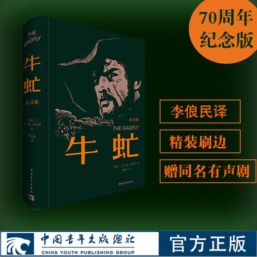 牛虻• 70周年纪念版 布面精装•三面刷边•倪震插图•扫码收听达式常佟瑞欣演播同名有声剧 商品图8