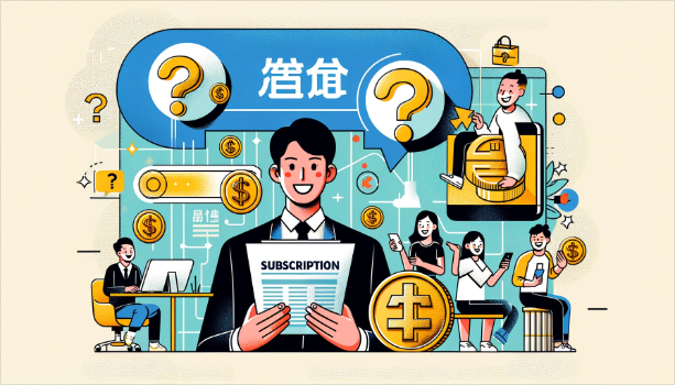 订阅是什么意思收费吗快团团