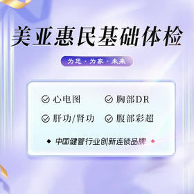 美亚惠民基础体检套餐