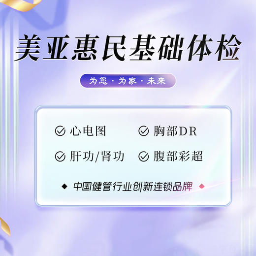 美亚惠民基础体检套餐 商品图0