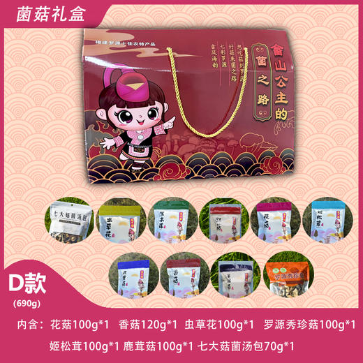 菌菇之路 礼盒D款690g【LY】 商品图0