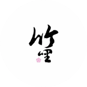 竹哩