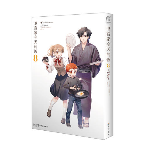 【附菜谱特装版】卫宫家今天的饭.8（特装版赠品：双封面设计+菜谱《卫宫家的菜谱》+亚克力立牌1个+Q版彩色贴纸2张，随书赠品：精美色卡1张） 商品图14