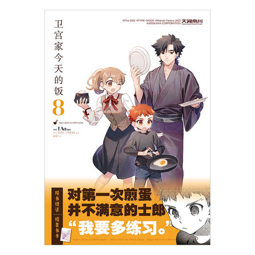 【附菜谱特装版】卫宫家今天的饭.8（特装版赠品：双封面设计+菜谱《卫宫家的菜谱》+亚克力立牌1个+Q版彩色贴纸2张，随书赠品：精美色卡1张） 商品图10