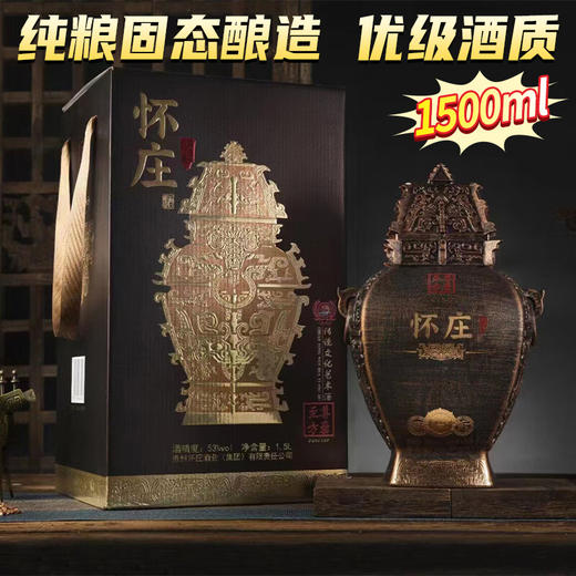【现货已到】怀庄 至尊方罍 53度 酱香型 1.5L 商品图0