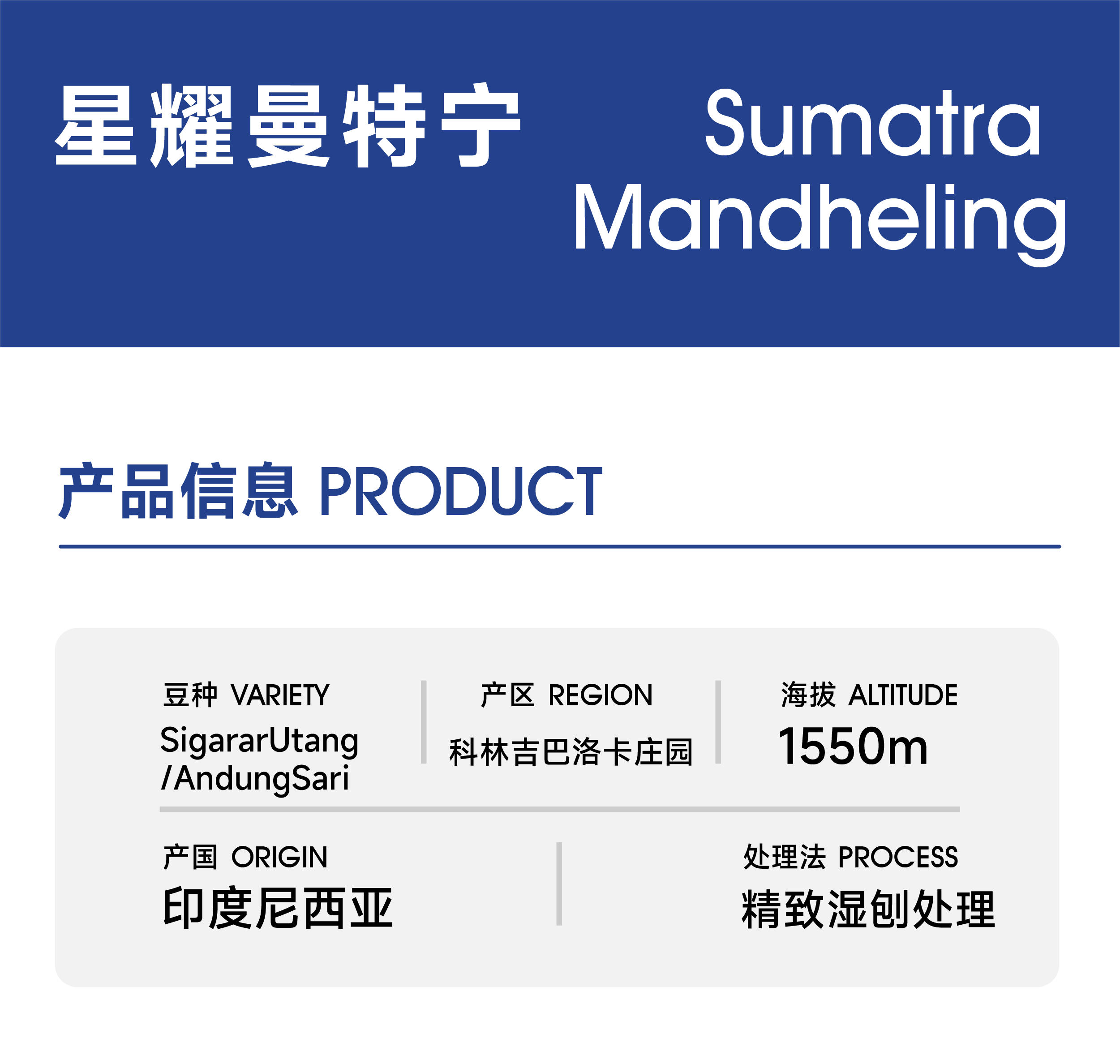 生豆｜星耀曼特宁｜ 精致湿刨处理