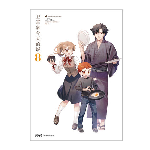 【附菜谱特装版】卫宫家今天的饭.8（特装版赠品：双封面设计+菜谱《卫宫家的菜谱》+亚克力立牌1个+Q版彩色贴纸2张，随书赠品：精美色卡1张） 商品图13