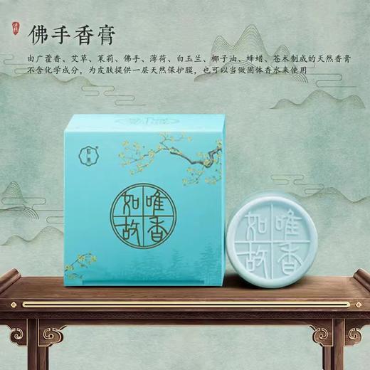 佛手香膏 皮肤保护 藿香茉莉固体香水10g/瓶 商品图0