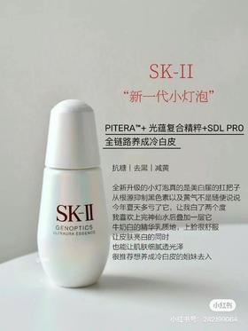 SK-II 小灯泡精华，50ML全链路美白，抗氧+减黄+去黑一手抓