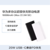 华为 多协议超级快充移动电源10000mAh(Max 22.5W SE)P0008 商品缩略图0