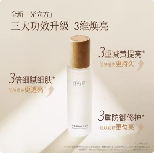 谷雨光感滢润修护精华露150ml 商品图0