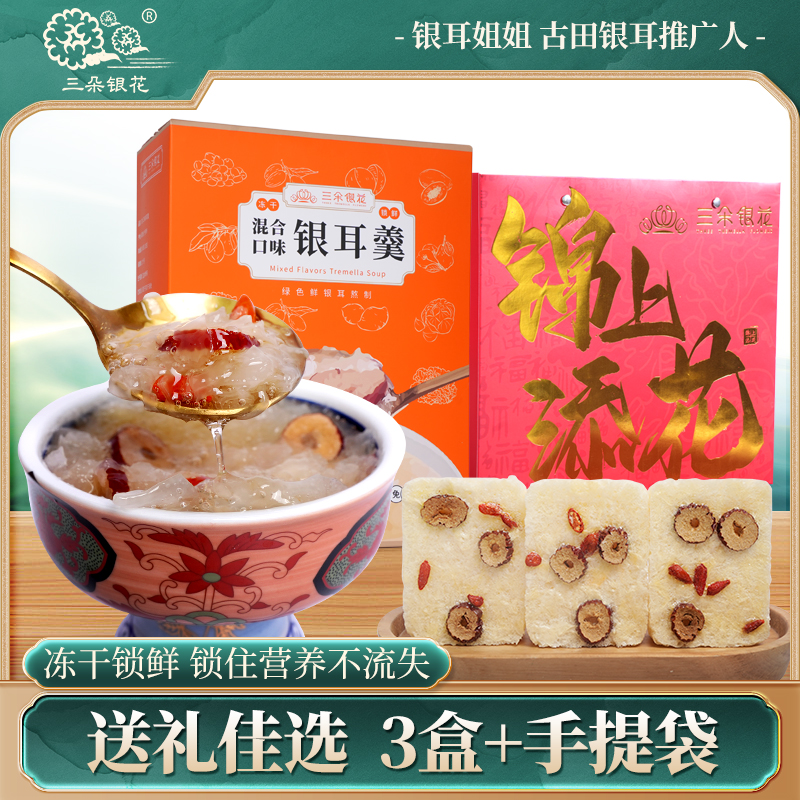 【会员专享】【年货好礼】三朵银花 新春好礼冻干银耳羹五种口味混搭大礼盒