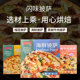 闪味榴莲｜海鲜｜黑椒牛肉披萨200-350g