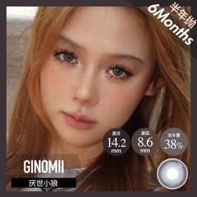 GINOMII 半年抛 厌世小狼（灰 14.2，最高800度）