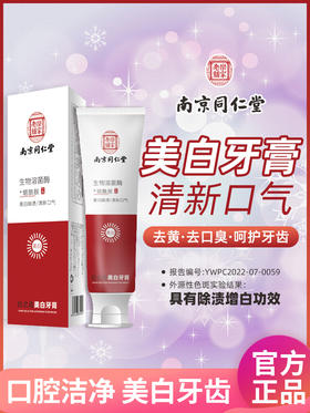 【洗护牙齿 拍一发二】牙膏烟酰胺南京同仁堂牙膏粤国牙膏网备字2023404161酵素去黄氨基酸美  白牙膏