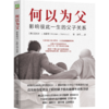 官网 何以为父 影响彼此一生的父子关系 迈克尔 戴蒙德 父子关系 家教育儿心理学书籍 商品缩略图0