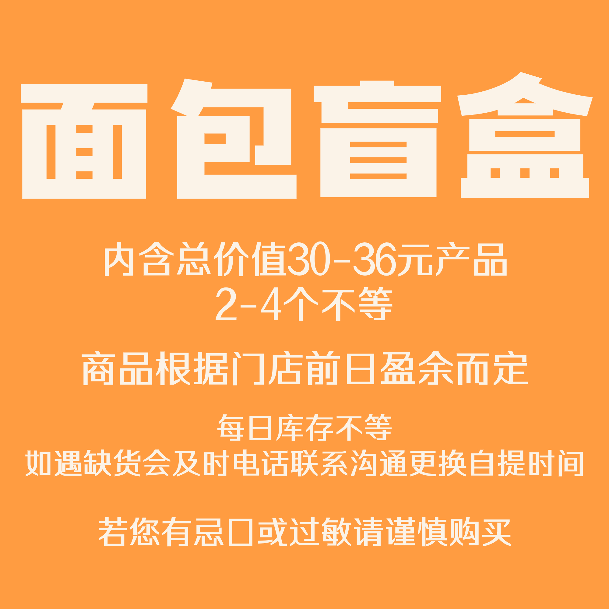 面包盲盒·拯救临期食品