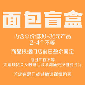 面包盲盒·拯救临期食品