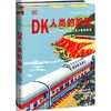 【特价】DK人类的旅程（一本书尽览人类5000年辉煌文明史！） 商品缩略图2