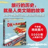 【特价】DK人类的旅程（一本书尽览人类5000年辉煌文明史！） 商品缩略图1