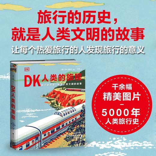 【特价】DK人类的旅程（一本书尽览人类5000年辉煌文明史！） 商品图1