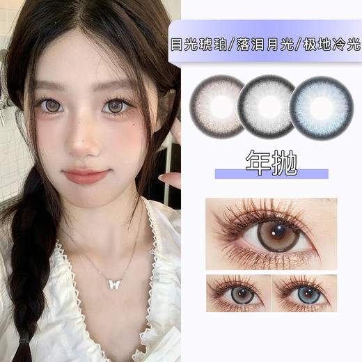 Doragina：目光琥珀/落泪月光/极地冷光（年抛） 商品图0