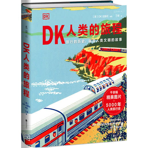 【特价】DK人类的旅程（一本书尽览人类5000年辉煌文明史！） 商品图0