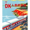 【特价】DK人类的旅程（一本书尽览人类5000年辉煌文明史！） 商品缩略图3