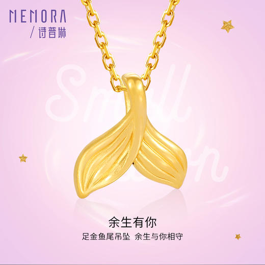 余生有你黄金吊坠5D硬金足金美人鱼尾挂坠MEMORA诗普琳HPE16301（线上专供） 商品图6