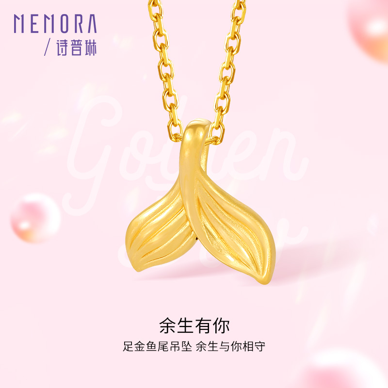 余生有你黄金吊坠5D硬金足金美人鱼尾挂坠MEMORA诗普琳HPE16301（线上专供）