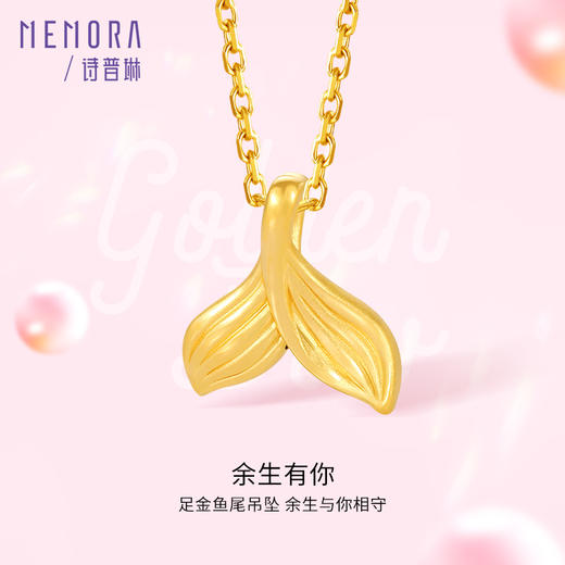余生有你黄金吊坠5D硬金足金美人鱼尾挂坠MEMORA诗普琳HPE16301（线上专供） 商品图0
