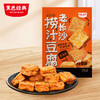 【2袋装限时7.4折】黑色经典老长沙捞汁豆腐香辣味120g*2袋 充氮锁鲜 层层浸卤 商品缩略图5