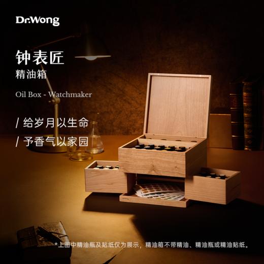 「钟表匠」精油箱 商品图0
