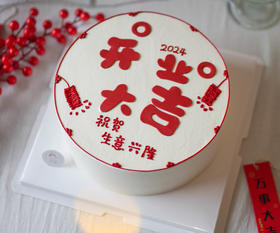 开业大吉（需提前5小时预定）