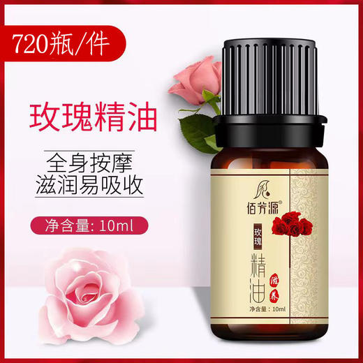 【特价】10ml佰芳源玫瑰精油SPA会所足浴足疗按摩精油小瓶装精油开背推油 商品图1