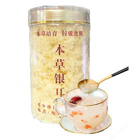 【福利购】80g瑞和泰本草银耳  本草培育 胶质浓稠