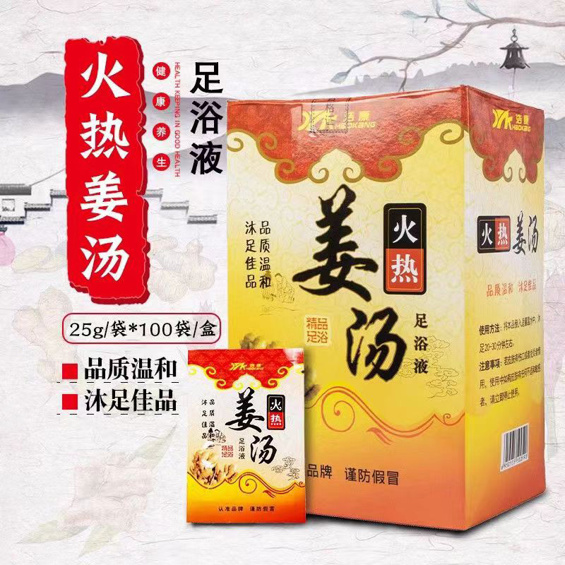 浩康火热姜汤25g泡脚姜粉泡脚药包沐足液浴足剂洗脚药水足疗店用品