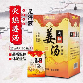浩康火热姜汤25g泡脚姜粉泡脚药包沐足液浴足剂洗脚药水足疗店用品