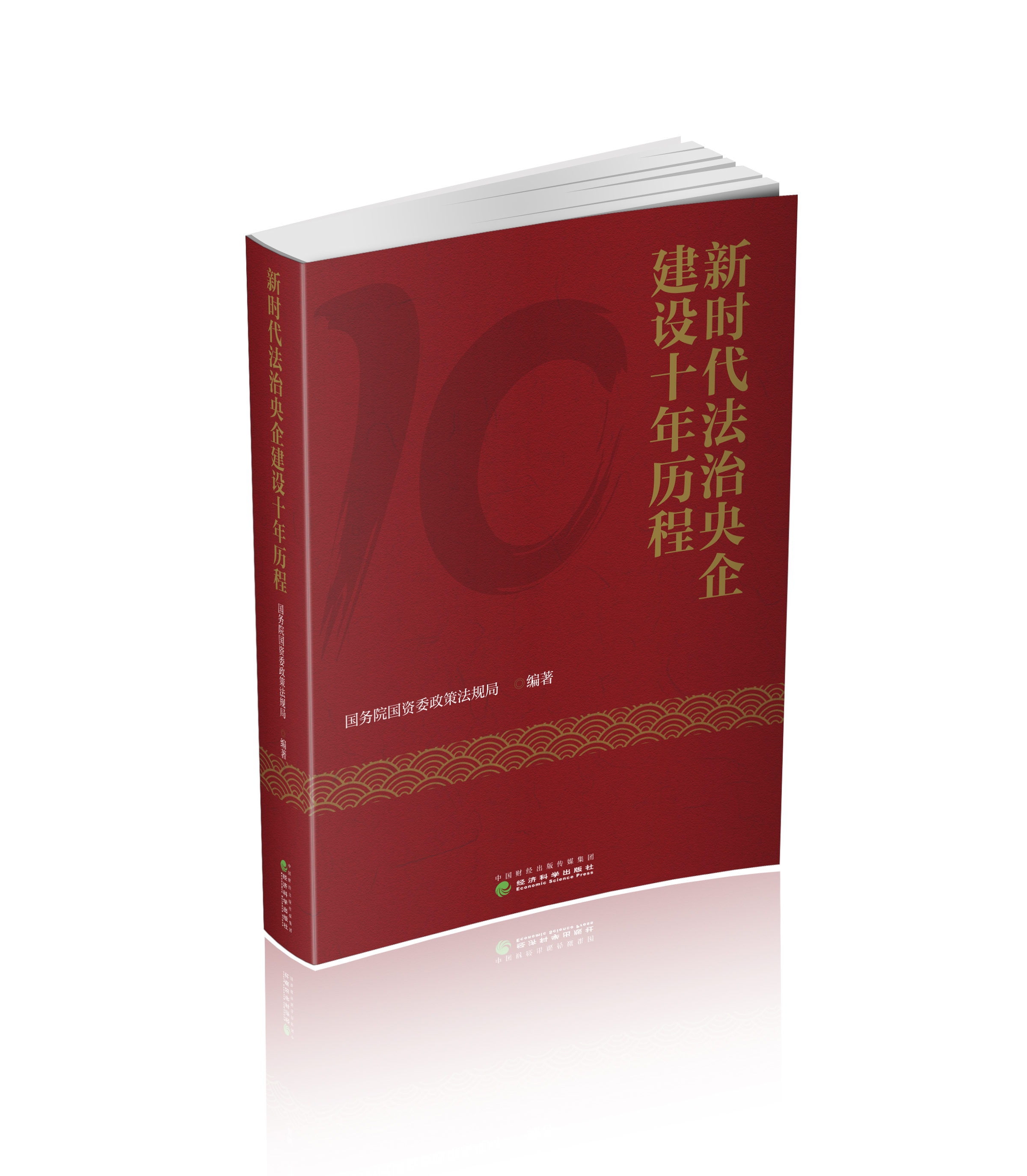 新时代法治央企建设十年历程