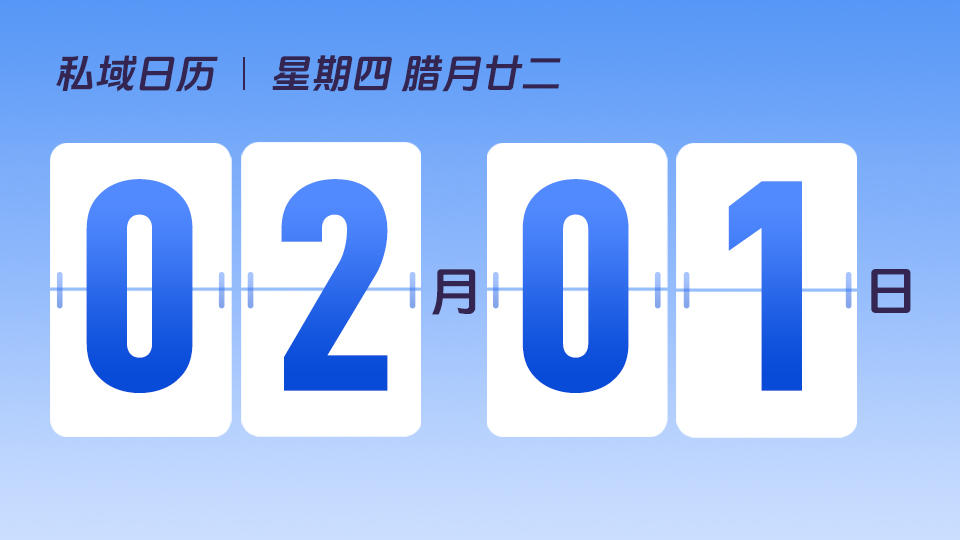 2月1日 | 私域三角的用户推荐率是什么