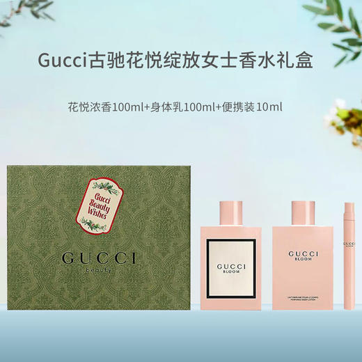 GUCCI古驰花悦绽放浓香香水三件套 情人节礼盒【CDF】 商品图0