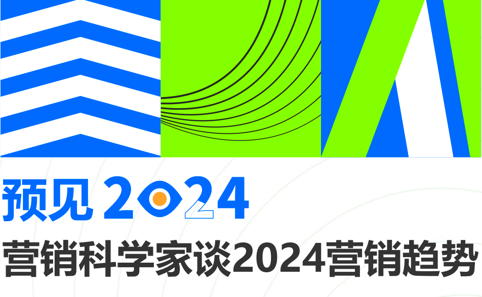《2024营销趋势报告》：15位营销科学家告诉你2024营销方向