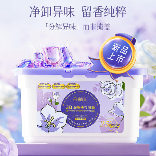 【分销优购-多洛塔玫瑰】偶爱你3D净味洗衣凝珠分解异味纯留清香 商品图0