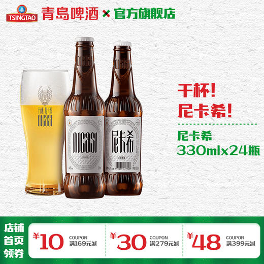 青岛啤酒尼卡希白啤高端系列330ml*24瓶 商品图1
