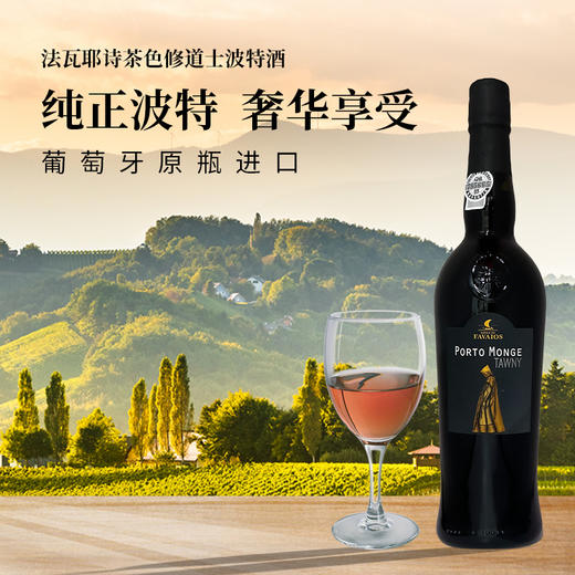 葡萄牙进口法瓦耶诗茶色修道士波特酒750ml 商品图6