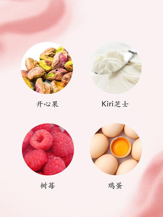 树莓开心果巴斯克（立即配送） 商品图1