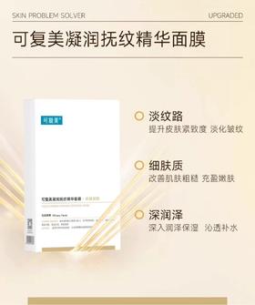 【门店直发】可复美凝润抚纹精华面膜抗皱紧致5片/盒