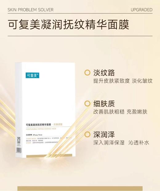 【门店直发】可复美凝润抚纹精华面膜抗皱紧致5片/盒 商品图0